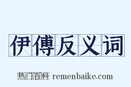 伊傅反义词是什么意思的图片